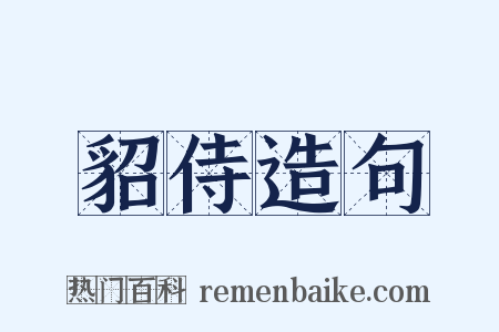 貂侍造句是什么意思的图片